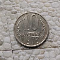 10 копеек 1973 года СССР.