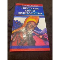 Рапгэй, Лопсанг. Тибетская книга целительства