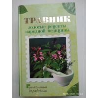 Травник. Золотые рецепты народной медицины.