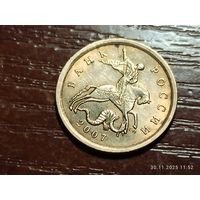 10 копеек 2007 сп