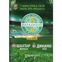 Шахтер Донецк - Динамо Киев финал Кубка 2008г.