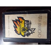 Ванченко Онопирй кудь 1971