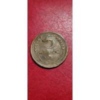 5 копеек 1935 год. Новый тип.