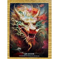 Открытка чистая 10х15 см. Иллюстратор Иван Михайлуц "Китайский Гороскоп"