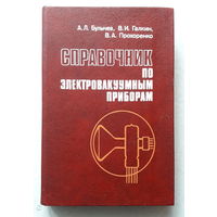 Справочник по электроваккумным приборам.