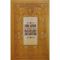 Наследие Византии