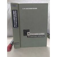 Металловедение и термическая обработка