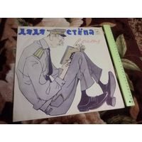 Сергей МИХАЛКОВ. Дядя Степа.