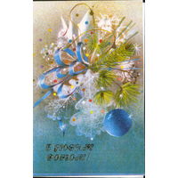 Чистая двойная открытка 1986г. УССР "С Новым годом! Еловая ветка" худ. Н. Кононова