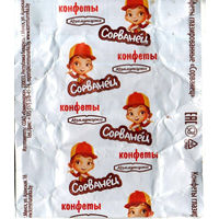Фантик от конфеты "Сорванец" ("Коммунарка")