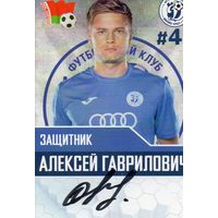 Алексей Гаврилович. Динамо Брест. (натуральный автограф)