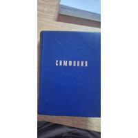 Симфония Библейская. Составитель Проханов. Новая