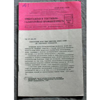Из истории СССР: Научно-технический реферативный сборник ЦНИИТЭИ легпром номер 3 1983 Трикотажная и текстильно-галантерейная промышленность