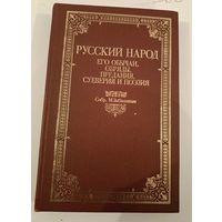 Русский Народ.Его обычаи,обряды ,предания ,суеверия и поэзия.РЕПРИНТ.