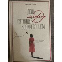 Ирина Лейк День между пятницей и воскресеньем