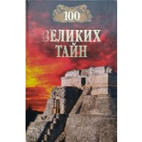 "100 великих тайн" серия "100 великих"