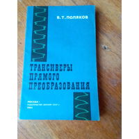Книги. Трансиверы прямого преобразования.