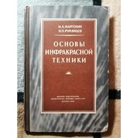 1955, Основы инфракрасной техники