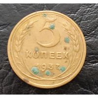Не частые 5 копеек СССР 1937 года. Распродажа! Смотрите другие мои лоты
