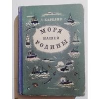 Моря нашей Родины 1954 г