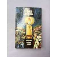 Лики Судьбы гороскопы гадания сонник