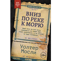Уолтер Мосли Вниз по реке к морю