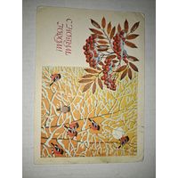 С Новым годом!Базаров,1988г.