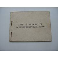1970 г. Книжка матери на получение государственного пособия ( Гродненская область )