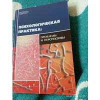 Психологическая практика: проблемы и перспективы . С автографом