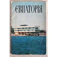 Евпатория / Евпаторія, комплект открыток, изд. "Радянська Украіна", 1977, Киів, тир. 100 тыс.