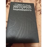 История и рациональность. Социология Макса Вебера.