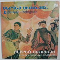 LP Сергей Симонян (кларнет, зурна) – Играет Армянские Мелодии (1988)