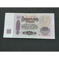 25 рублей 1961 Бб