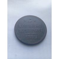 3 копейки серебром 1842г.