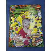 Большая энциклопедия дошкольника твердый переплет