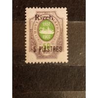 1909 Россия Русская почта в Турции РОПиТ чистая клей наклейка корабль флот надпечатка Ризе (3-3)