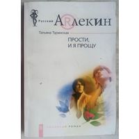 Прости, и я прощу. Татьяна Туринская. Серия: Русский арлекин