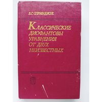 В.Г. Спринджук Классические диофантовы уравнения от двух неизвестных