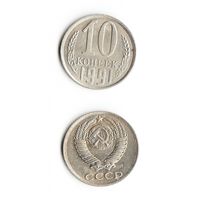 10 копеек СССР 1991 (Л) года