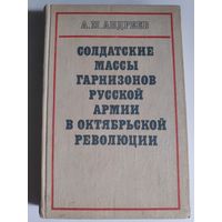 А. М. Андреев. Солдатские массы горизонтов русской армии в Октябрьской революции.