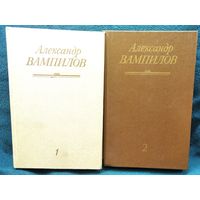 А. Вампилов. В 2-х томах