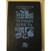 А.Виноградов "Черный консул".