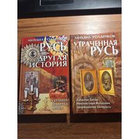 Голденков М. Русь другая история и Утраченная Русь