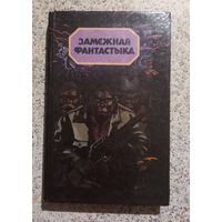 Замежная фантастыка.