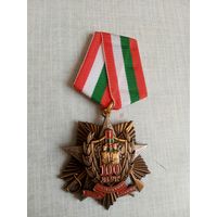 Медаль. 100 лет Пограничным войскам России.