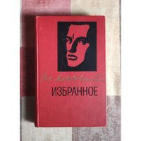 Владимир Маяковский. Избранное