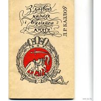 Книга З дазволу Караля i Вялiкага князя Козлов Л.Р.