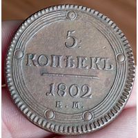 5 копеек 1802 ем