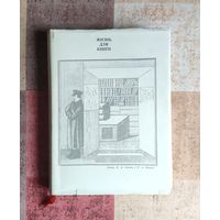 Жизнь для книги: И.Д. Сытин. Страницы пережитого. Современники о И.Д. Сытине