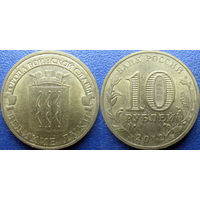 РФ. 10 рублей 2012 года. ГВС. Великие Луки.